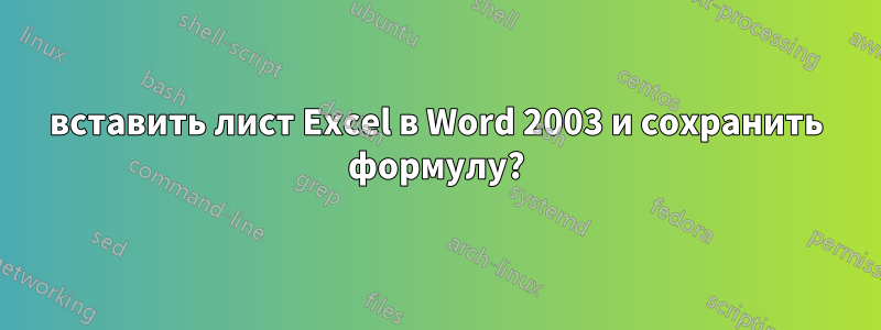 вставить лист Excel в Word 2003 и сохранить формулу?