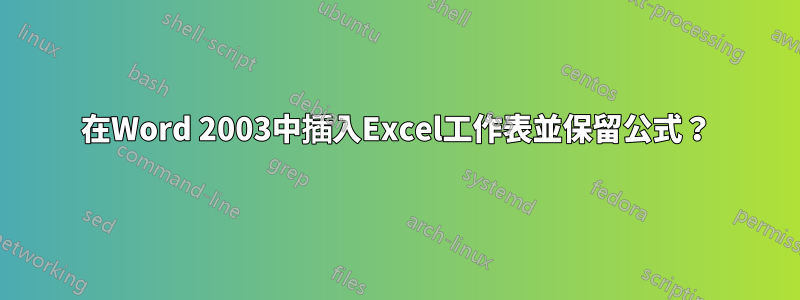 在Word 2003中插入Excel工作表並保留公式？