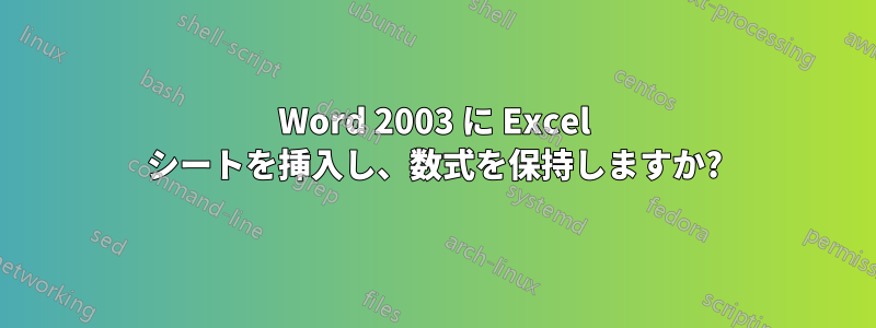 Word 2003 に Excel シートを挿入し、数式を保持しますか?