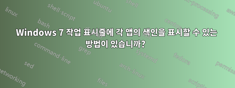 Windows 7 작업 표시줄에 각 앱의 색인을 표시할 수 있는 방법이 있습니까? 