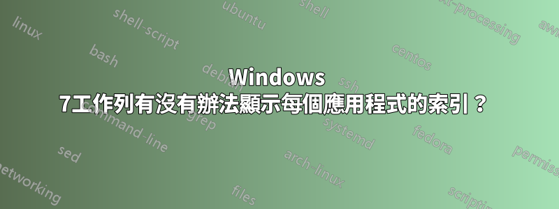 Windows 7工作列有沒有辦法顯示每個應用程式的索引？ 