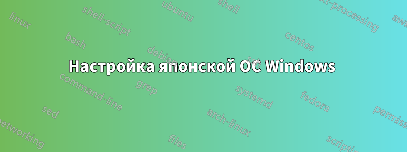 Настройка японской ОС Windows