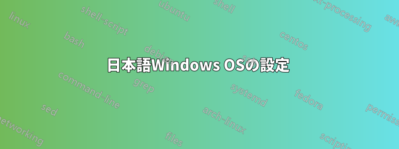 日本語Windows OSの設定