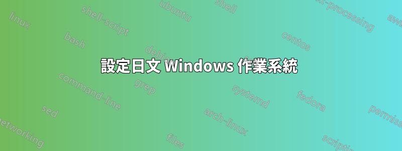 設定日文 Windows 作業系統