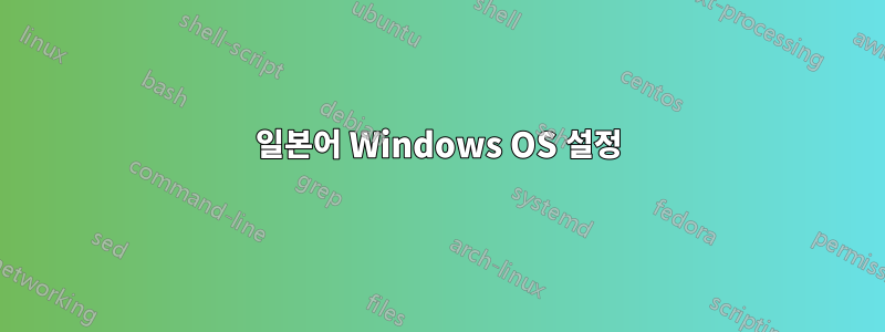 일본어 Windows OS 설정