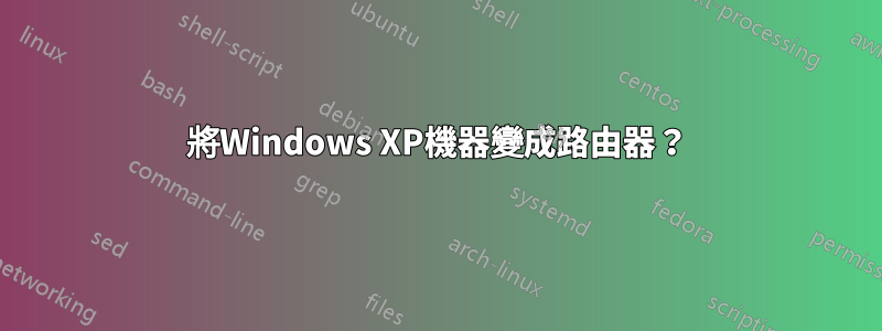 將Windows XP機器變成路由器？