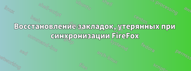 Восстановление закладок, утерянных при синхронизации FireFox