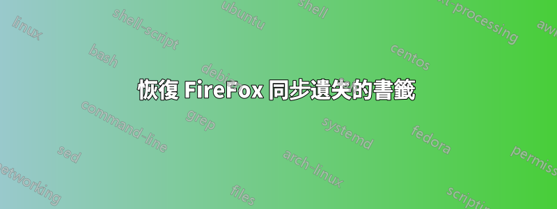 恢復 FireFox 同步遺失的書籤