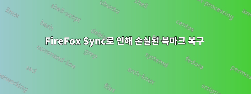 FireFox Sync로 인해 손실된 북마크 복구