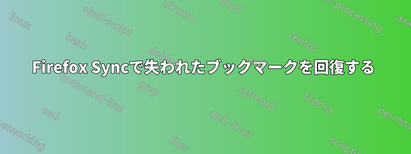 Firefox Syncで失われたブックマークを回復する