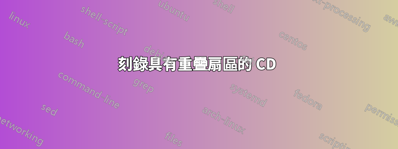 刻錄具有重疊扇區的 CD