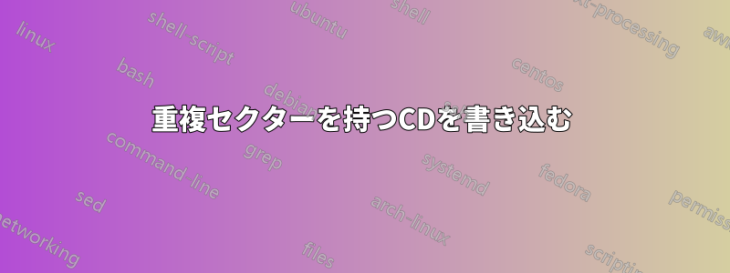 重複セクターを持つCDを書き込む