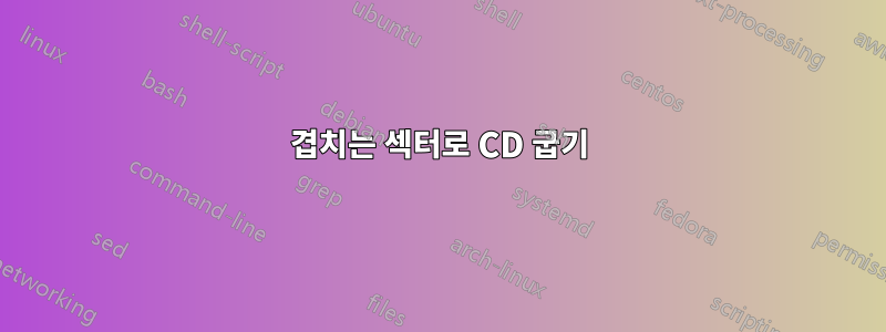 겹치는 섹터로 CD 굽기