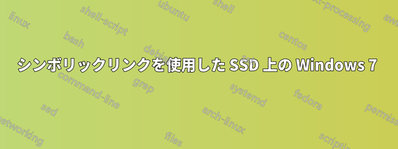 シンボリックリンクを使用した SSD 上の Windows 7