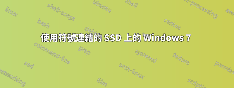 使用符號連結的 SSD 上的 Windows 7