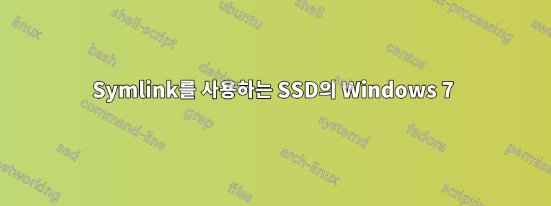 Symlink를 사용하는 SSD의 Windows 7