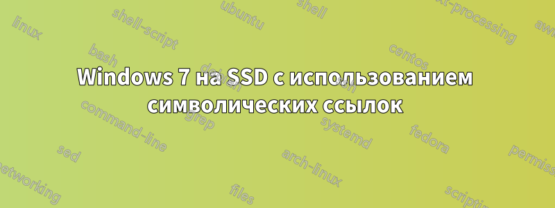 Windows 7 на SSD с использованием символических ссылок