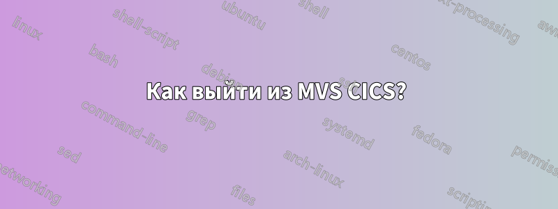 Как выйти из MVS CICS?