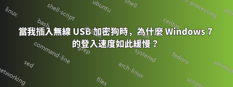 當我插入無線 USB 加密狗時，為什麼 Windows 7 的登入速度如此緩慢？