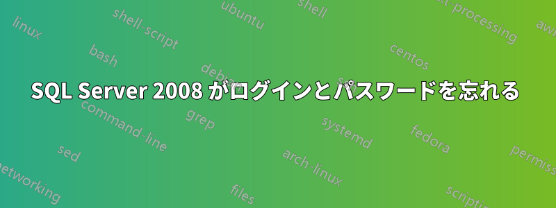 SQL Server 2008 がログインとパスワードを忘れる