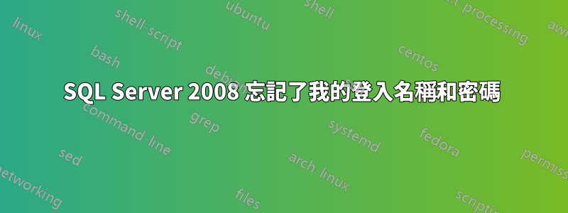 SQL Server 2008 忘記了我的登入名稱和密碼