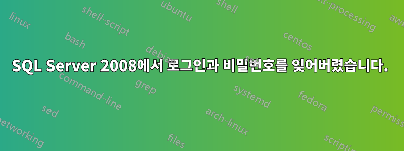 SQL Server 2008에서 로그인과 비밀번호를 잊어버렸습니다.