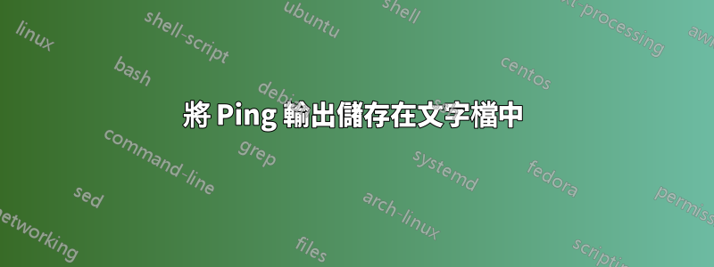 將 Ping 輸出儲存在文字檔中