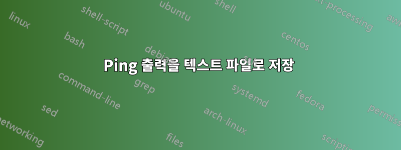 Ping 출력을 텍스트 파일로 저장