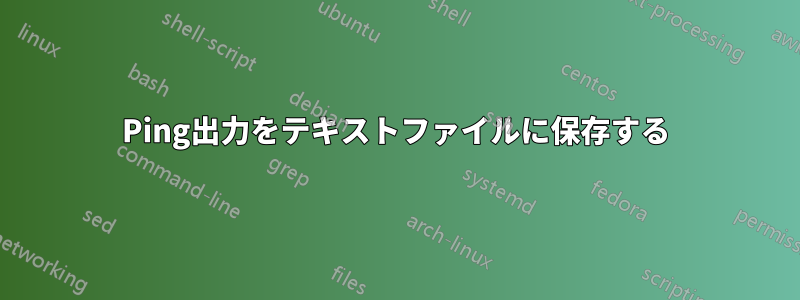 Ping出力をテキストファイルに保存する