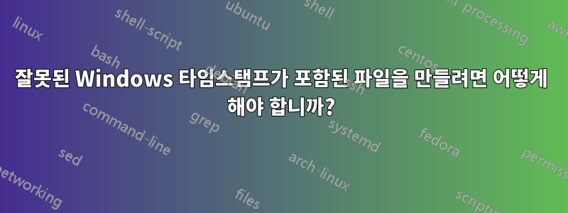 잘못된 Windows 타임스탬프가 포함된 파일을 만들려면 어떻게 해야 합니까?