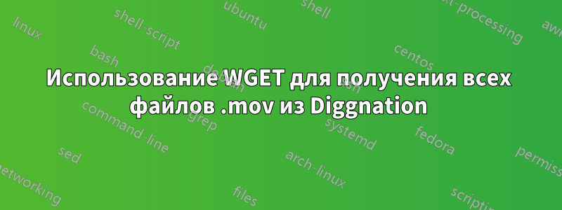 Использование WGET для получения всех файлов .mov из Diggnation