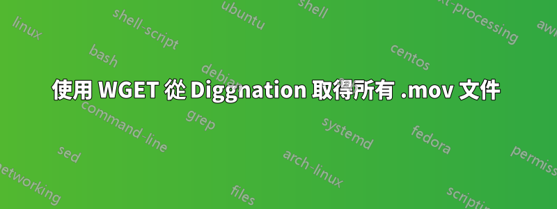 使用 WGET 從 Diggnation 取得所有 .mov 文件