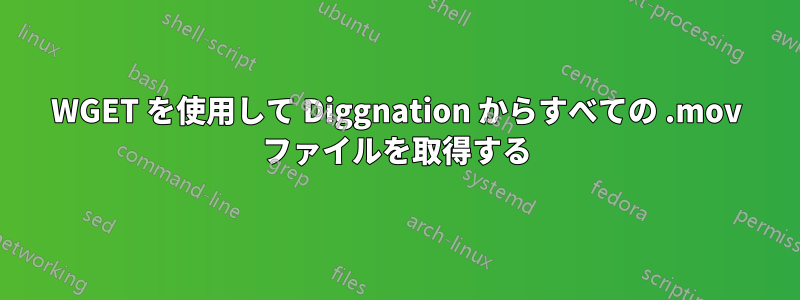 WGET を使用して Diggnation からすべての .mov ファイルを取得する