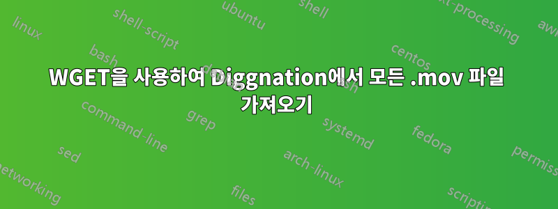 WGET을 사용하여 Diggnation에서 모든 .mov 파일 가져오기