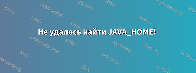 Не удалось найти JAVA_HOME!