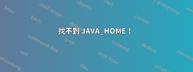 找不到 JAVA_HOME！