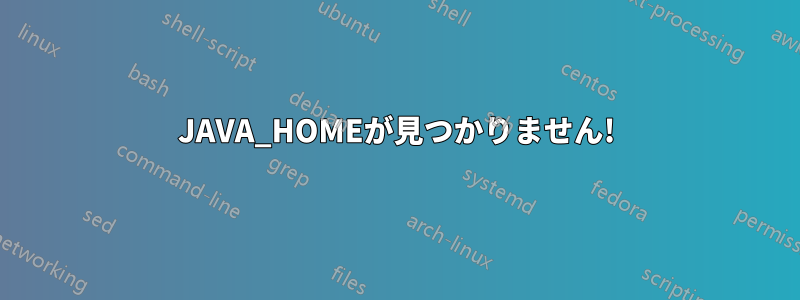 JAVA_HOMEが見つかりません!