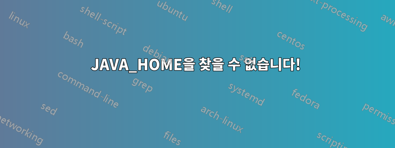 JAVA_HOME을 찾을 수 없습니다!