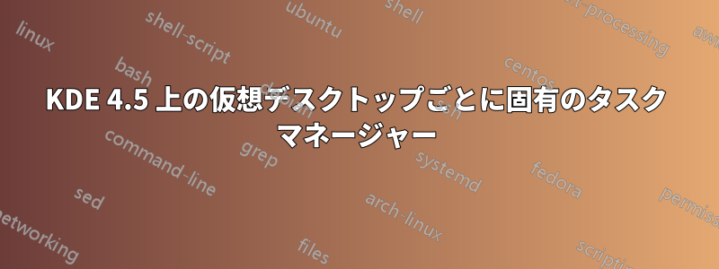 KDE 4.5 上の仮想デスクトップごとに固有のタスク マネージャー