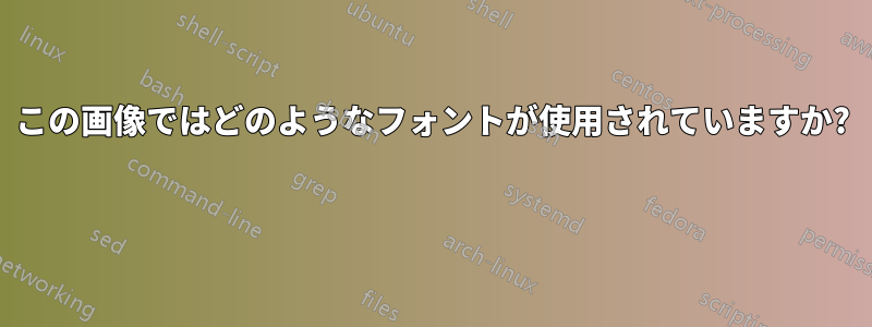 この画像ではどのようなフォントが使用されていますか? 