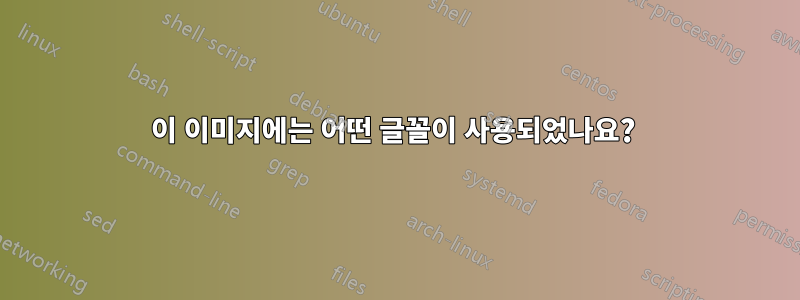 이 이미지에는 어떤 글꼴이 사용되었나요? 