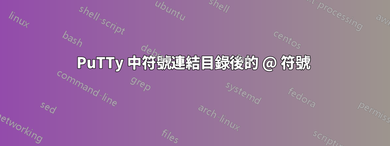 PuTTy 中符號連結目錄後的 @ 符號