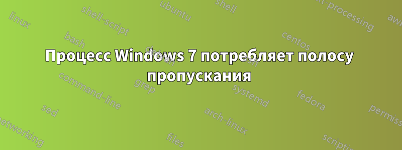 Процесс Windows 7 потребляет полосу пропускания