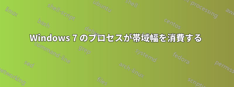 Windows 7 のプロセスが帯域幅を消費する