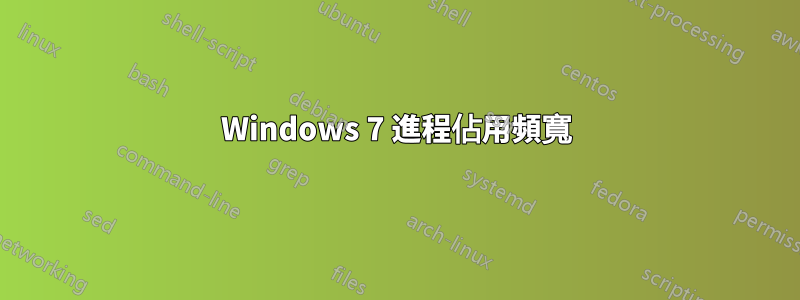 Windows 7 進程佔用頻寬