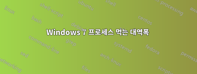 Windows 7 프로세스 먹는 대역폭