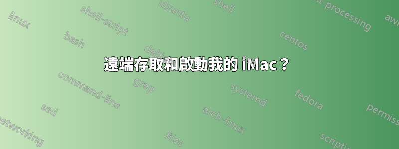 遠端存取和啟動我的 iMac？