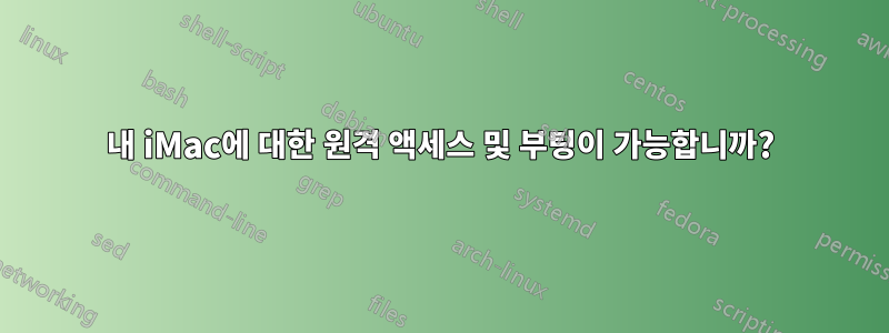 내 iMac에 대한 원격 액세스 및 부팅이 가능합니까?