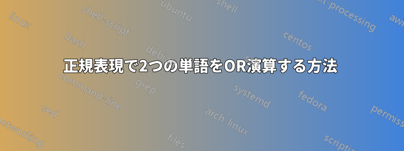 正規表現で2つの単語をOR演算する方法