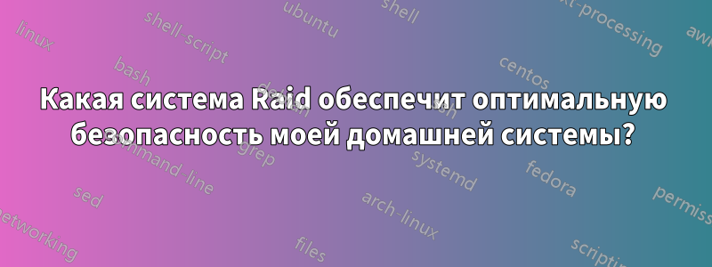 Какая система Raid обеспечит оптимальную безопасность моей домашней системы?